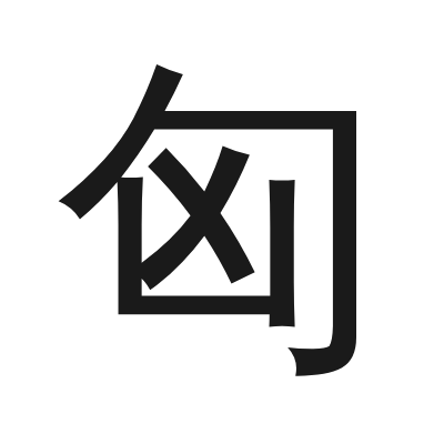 匈 小篆