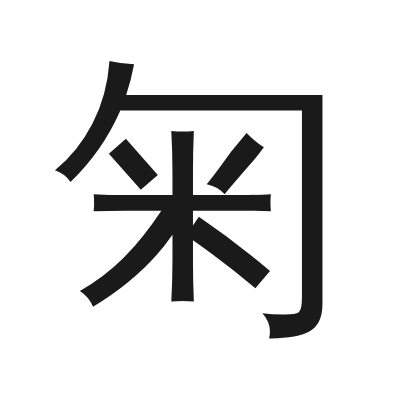 匊 小篆