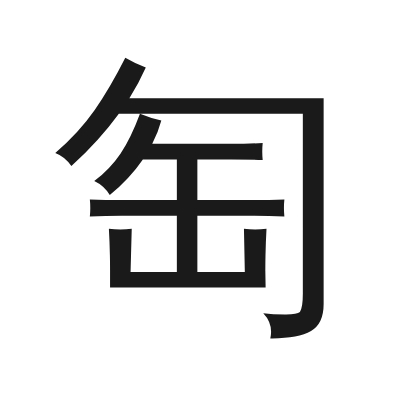 匋 小篆
