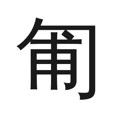 匍 小篆