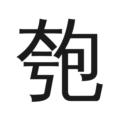 匏 小篆