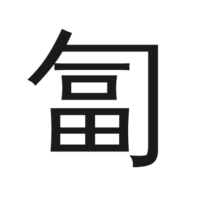 匐 小篆