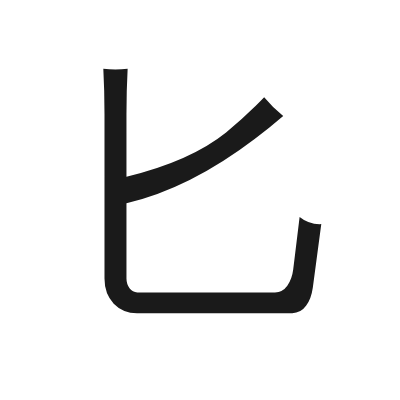 匕 小篆