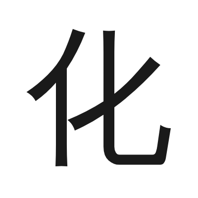 化 小篆