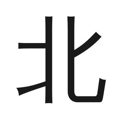 北 小篆