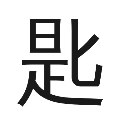 匙 小篆