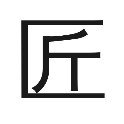 匠 小篆