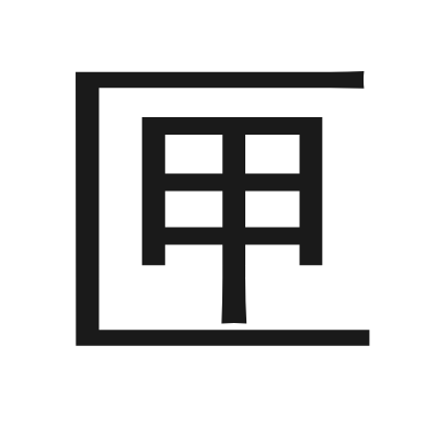 匣 小篆