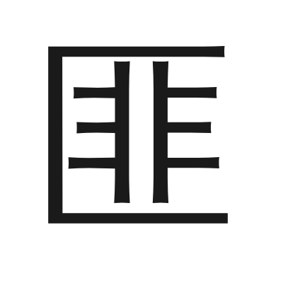 匪 小篆