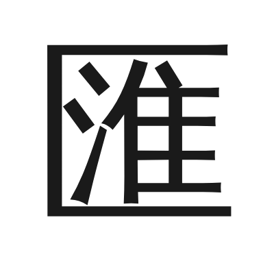 匯 小篆
