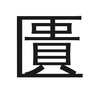 匱 小篆