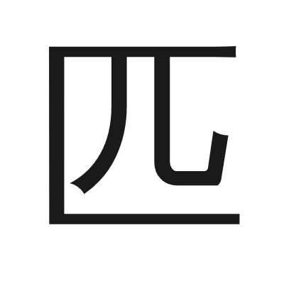 匹 小篆