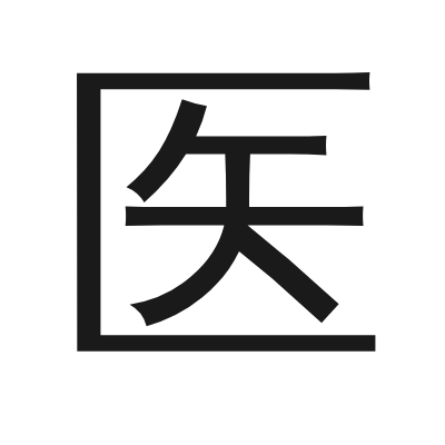 医 小篆