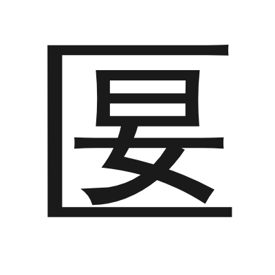 匽 小篆
