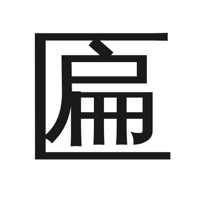 匾 小篆
