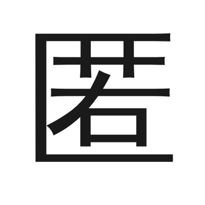 匿 小篆