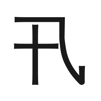 卂 小篆