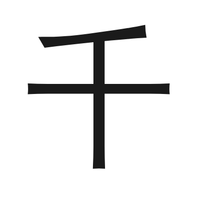 千 小篆