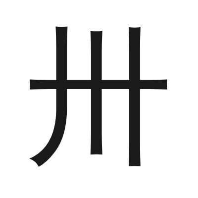 卅 小篆
