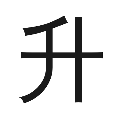 升 小篆