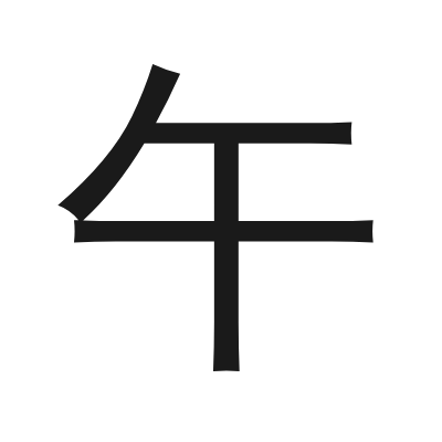 午 小篆