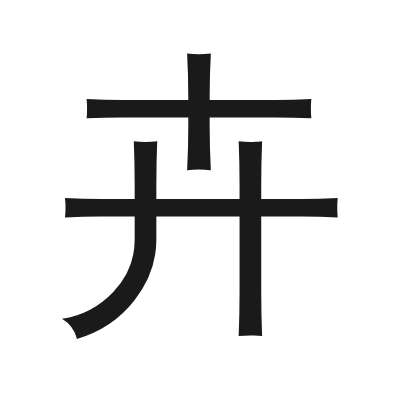 卉 小篆