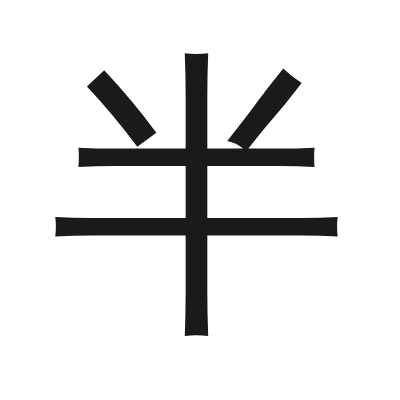 半 小篆