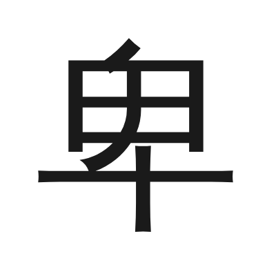 卑 小篆