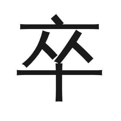 卒 小篆