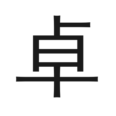 卓 小篆