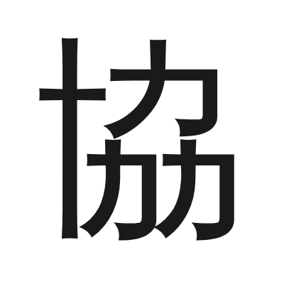 協 小篆