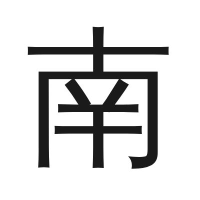 南 小篆