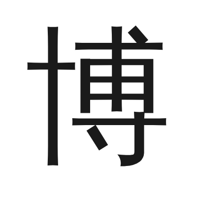 博 小篆