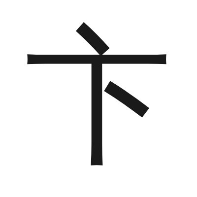 卞 小篆