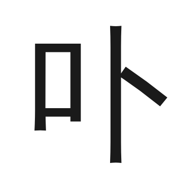 卟 小篆