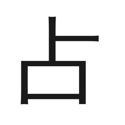占 小篆