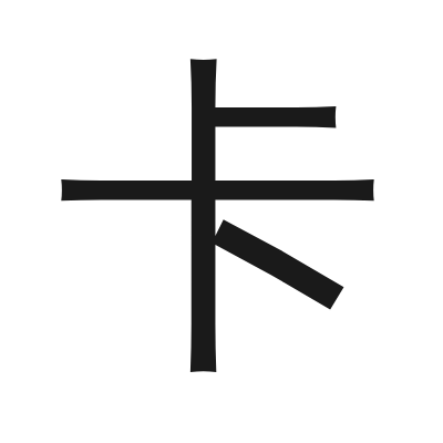 卡 小篆