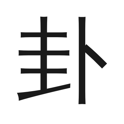 卦 小篆