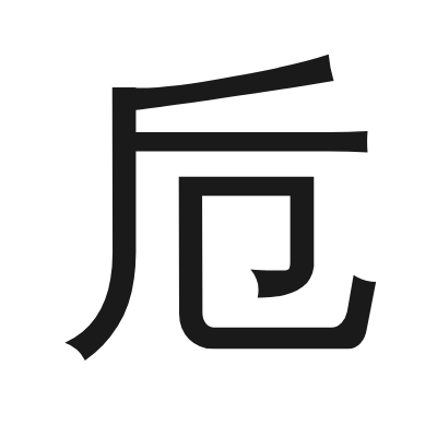卮 小篆