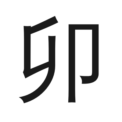 卯 小篆