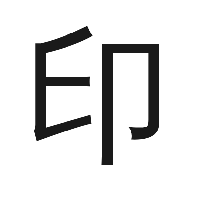 印 小篆