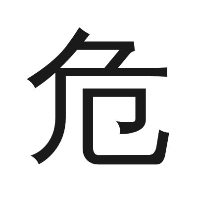 危 小篆