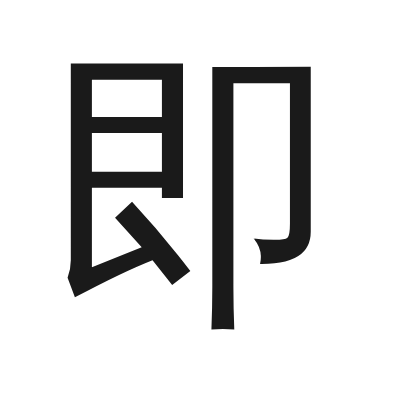 即 小篆