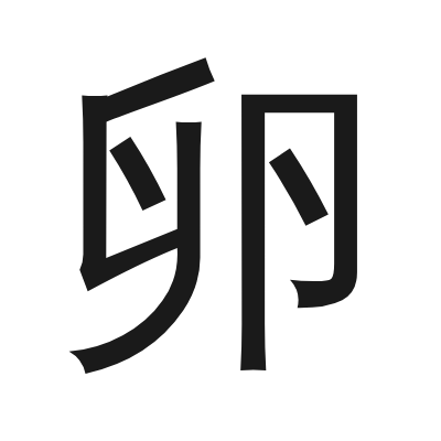 卵 小篆