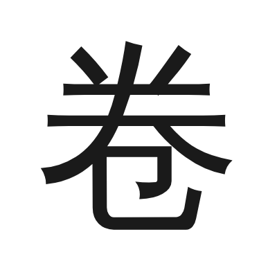 卷 小篆
