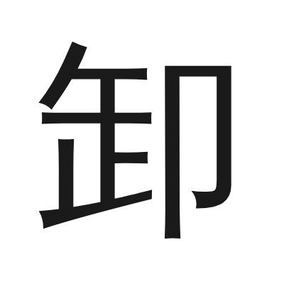 卸 小篆