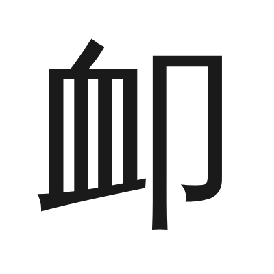 卹 小篆