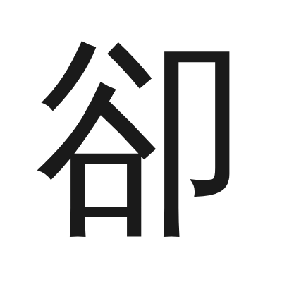 卻 小篆