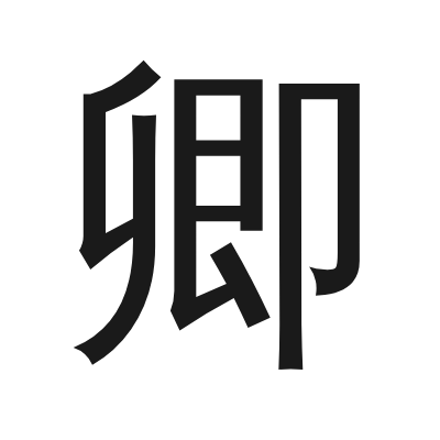 卿 小篆