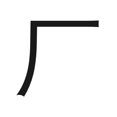 厂 小篆